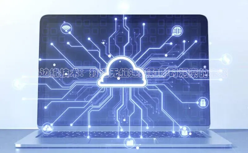 金年会 金字招牌诚信至上ARGA公司**云边缘技术：打造无缝连接和即时洞察的未来
**