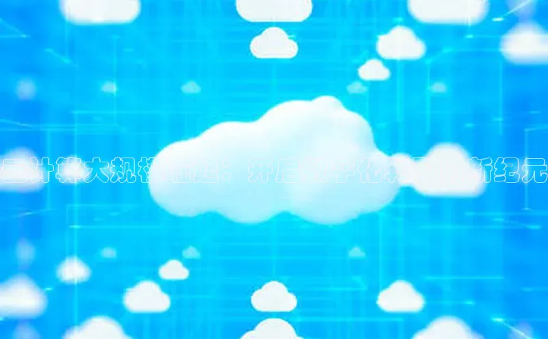 金年会金字招牌在线入口字节跳动云计算大规模崛起：开启数字化转型的新纪元