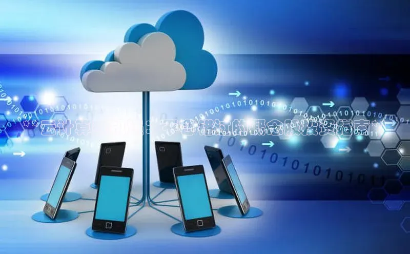 金年会-金字招牌百家号**云计算新机遇：不容错过的概念股投资指南**