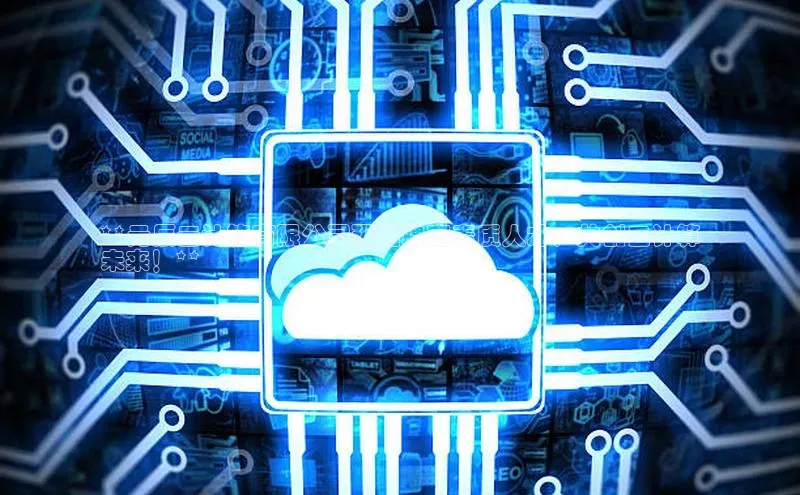 黄金城app最新版下载路畅科技**元辰云计算有限公司现招聘高素质人才，共创云计算
未来！**