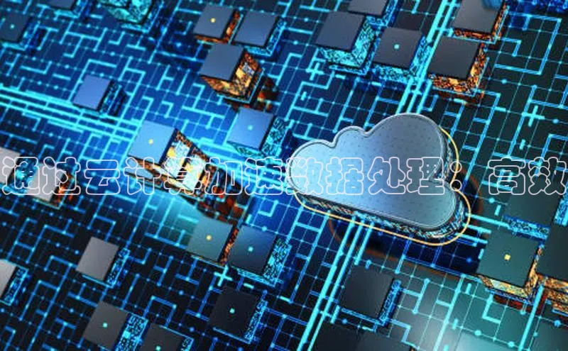 金年会 金字招牌诚信至上 | 首页(欢迎您)度小满支付通过云计算加速数据处理：高效