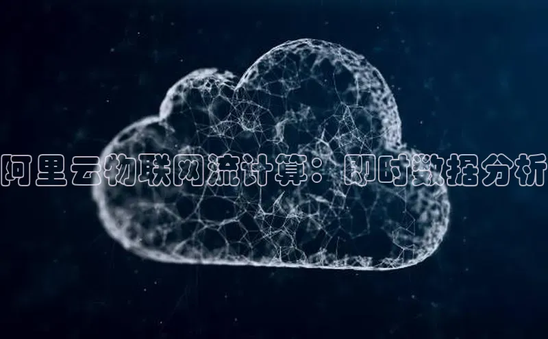 黄金城app最新版下载路畅科技阿里云物联网流计算：即时数据分析