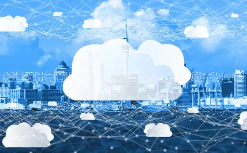 金年会金字招牌诚信至上欢迎您顺丰亿速云计算有限公司：开启云端之旅，成就无限可能