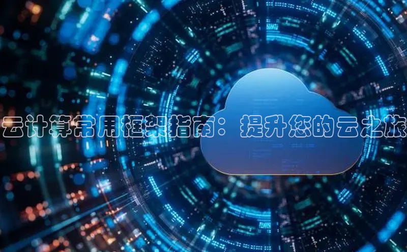 金年会 金字招牌诚信至上 | 首页(欢迎您)度小满支付云计算常用框架指南：提升您的云之旅