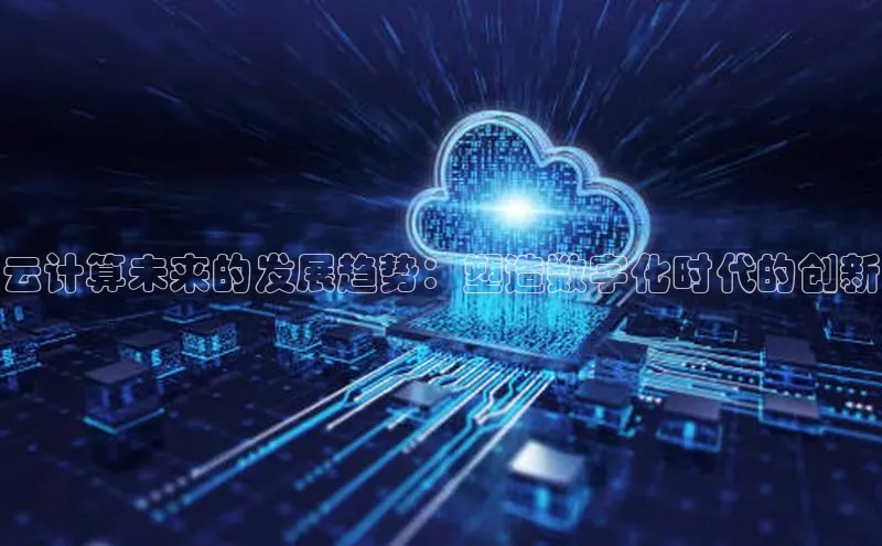 金年汇金字招牌信誉至上最新天键股份云计算未来的发展趋势：塑造数字化时代的创新