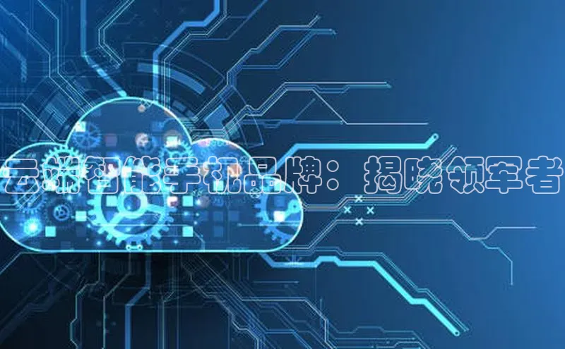 jinnianhui金年会登录入口观星盘云端智能手机品牌：揭晓领军者