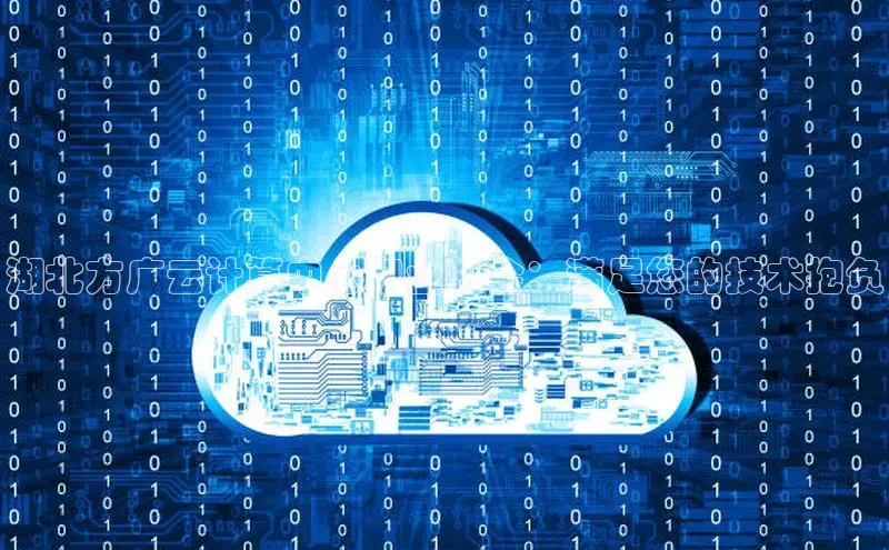 金年会金字招牌在线入口下载美团湖北方广云计算中心职业机会：满足您的技术抱负