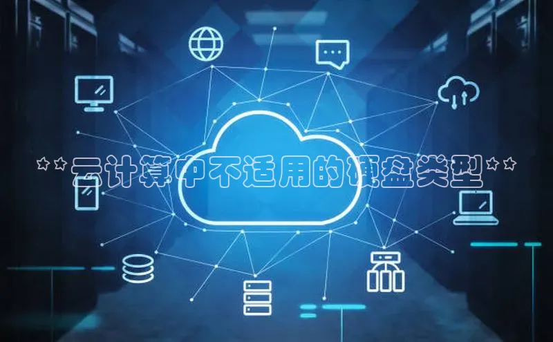 金年会58同城**云计算中不适用的硬盘类型**