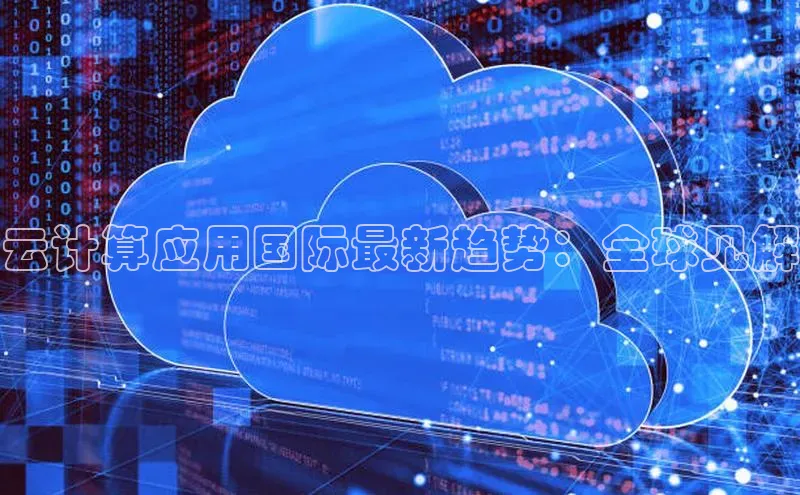 金年会金字招牌诚信至上金山办公云计算应用国际最新趋势：全球见解