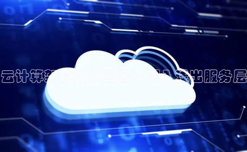 金年会 金字招牌诚信至上百度教育云计算架构的第三层：深入浅出服务层