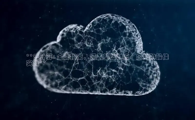 金年会哇咔哇咔文化**云计算: 全面指南，涵盖基础知识、应用和最佳
实践**