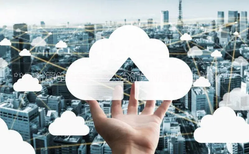 金年会金字招牌6766百度健康**云计算的力量：深入分析云计算的底层原理**