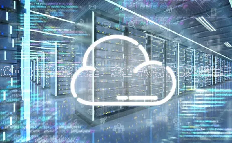 金年会·会官方入口登录宇信科技磴口云计算网络安全：安全专家开启职业新篇章