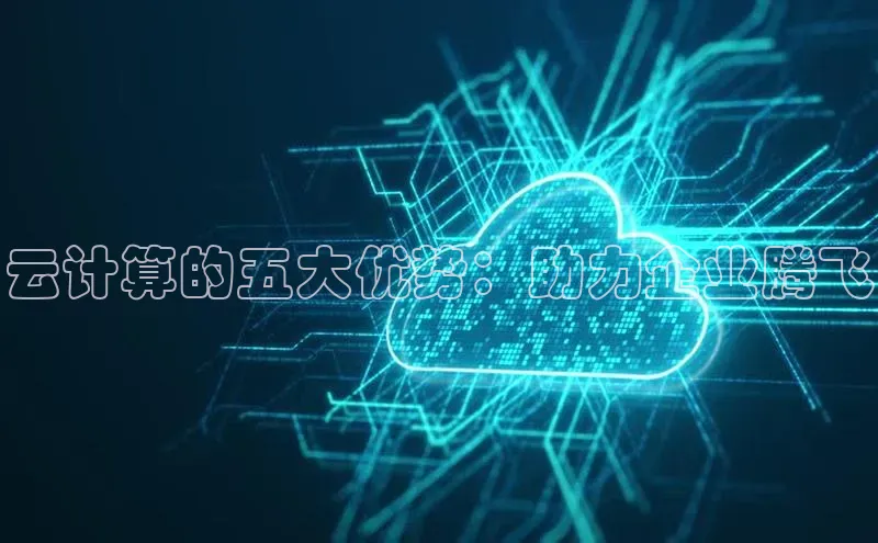金年会官方网站入口中海达云计算的五大优势：助力企业腾飞