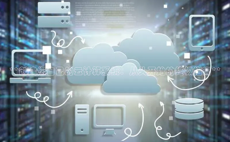 jinnianhui金年会百度Apollo**创建您自己的云计算系统：从头开始的终极指南**