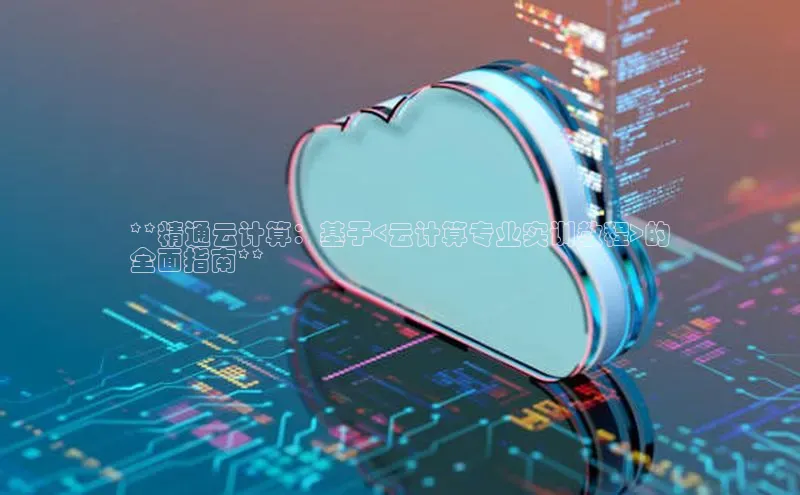 金年会 金字招牌诚信至上网易**精通云计算：基于<云计算专业实训教程>的
全面指南**