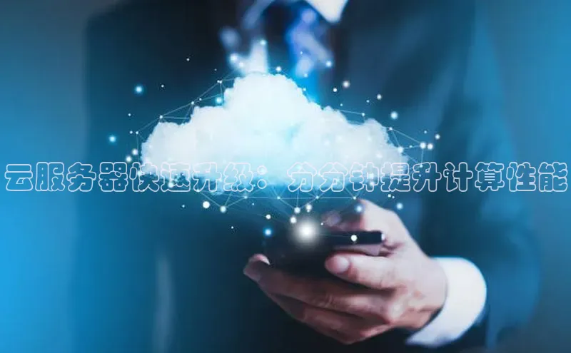 金年会金字招牌信誉至上登录网站江铃新能源云服务器快速升级：分分钟提升计算性能