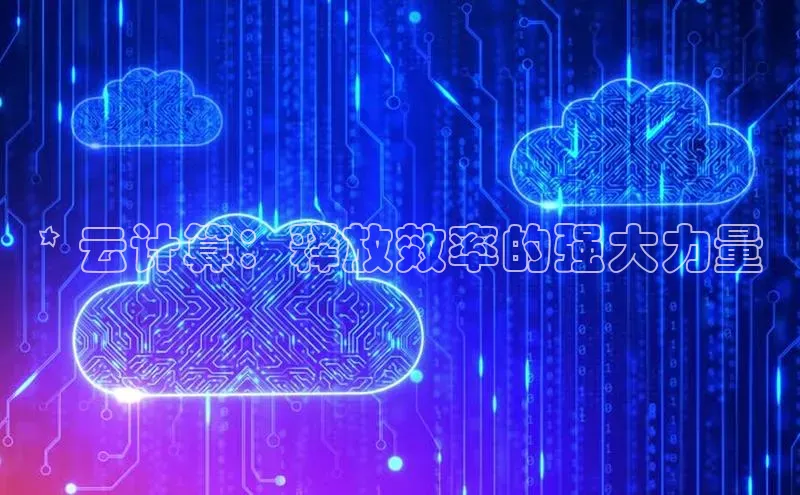 金年会棋牌同程* 云计算：释放效率的强大力量