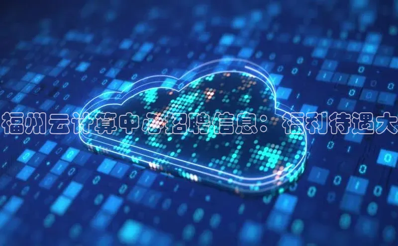 金年会app官方网百度移动开放平台福州云计算中心招聘信息：福利待遇大