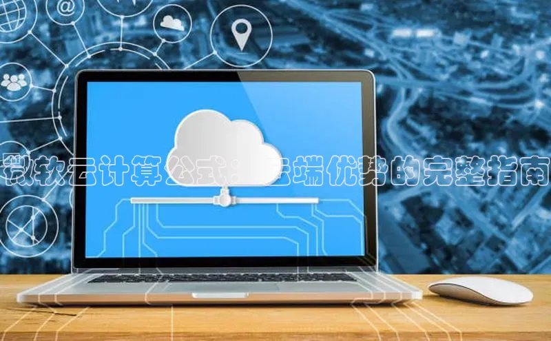 金年会金字招牌诚信至上欢迎您顺丰微软云计算公式：云端优势的完整指南