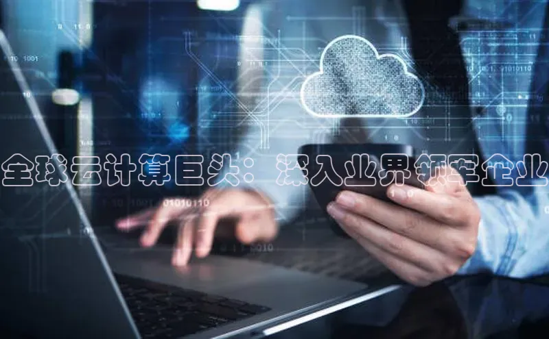 金年会金字招牌诚信至上龙年光魔科技全球云计算巨头：深入业界领军企业
