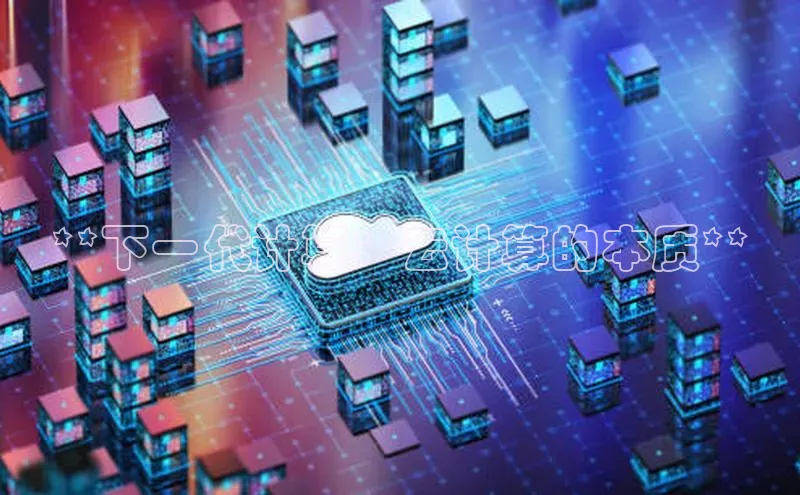 jinnianhui金年会登录入口观星盘**下一代计算：云计算的本质**