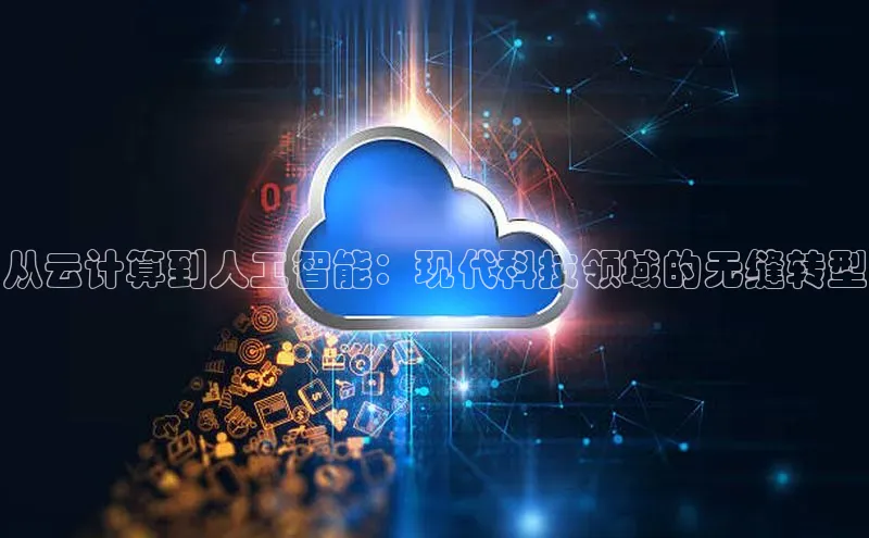 金年会金字招牌在线入口百度数据开放平台从云计算到人工智能：现代科技领域的无缝转型