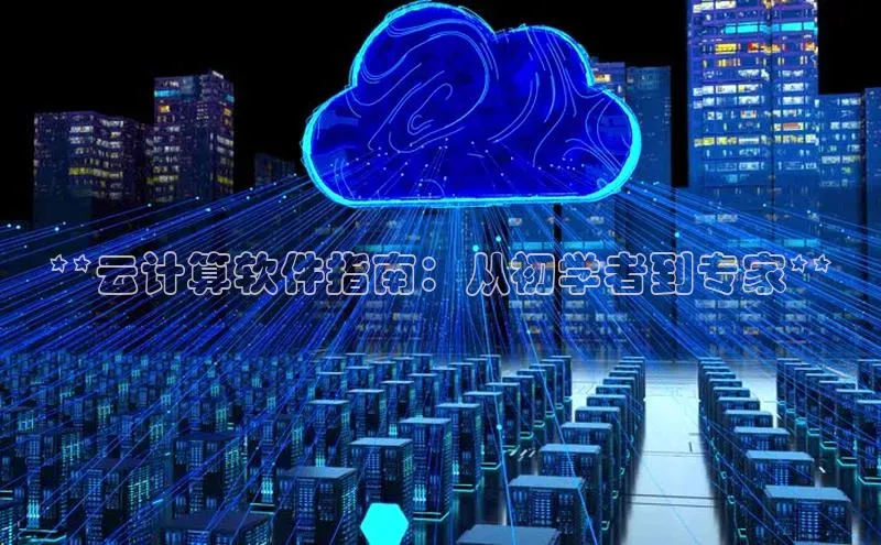 jinnian金年会极氪智能科技**云计算软件指南：从初学者到专家**