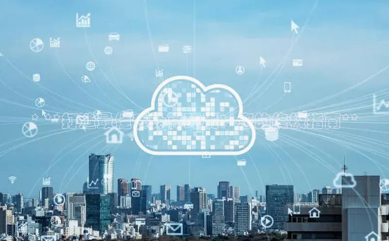 金年会 金字招牌诚信至上 | 首页(欢迎您)梯哥哥科技* **打造最佳云计算环境：您的终极指南**