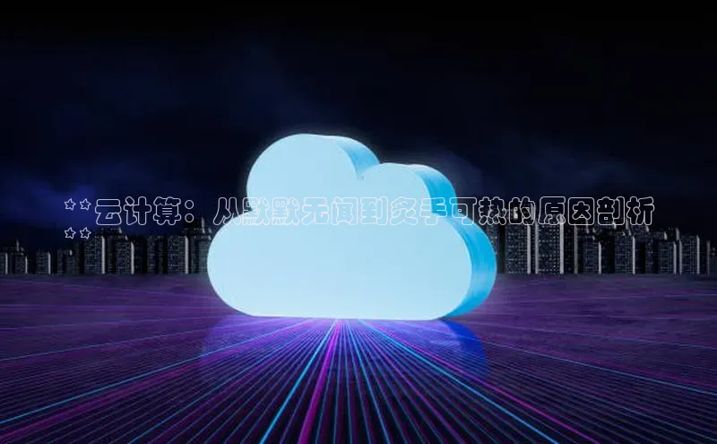 金年会·会官方入口登录度小满理财**云计算：从默默无闻到炙手可热的原因剖析
**