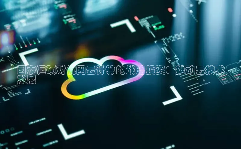 金年会金字招牌诚信至上欢迎您顺丰国泰恒硕对优网云计算的战略投资：推动云技术
发展