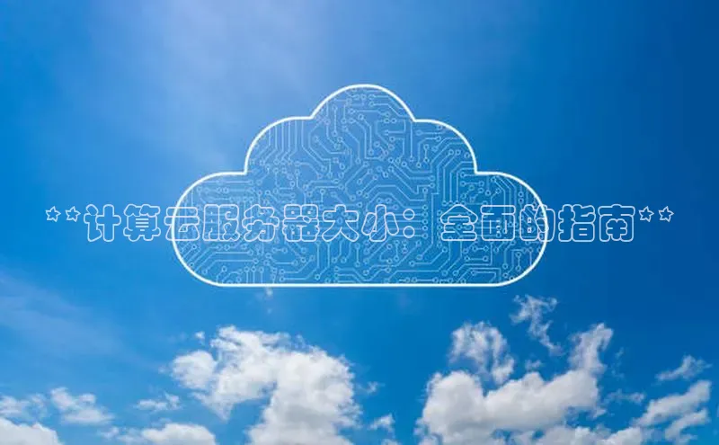 jinnianhui金年会登录入口中文在线**计算云服务器大小：全面的指南**