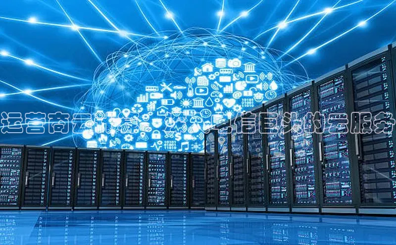 jinnian金年会极氪智能科技运营商云计算：深入电信巨头的云服务