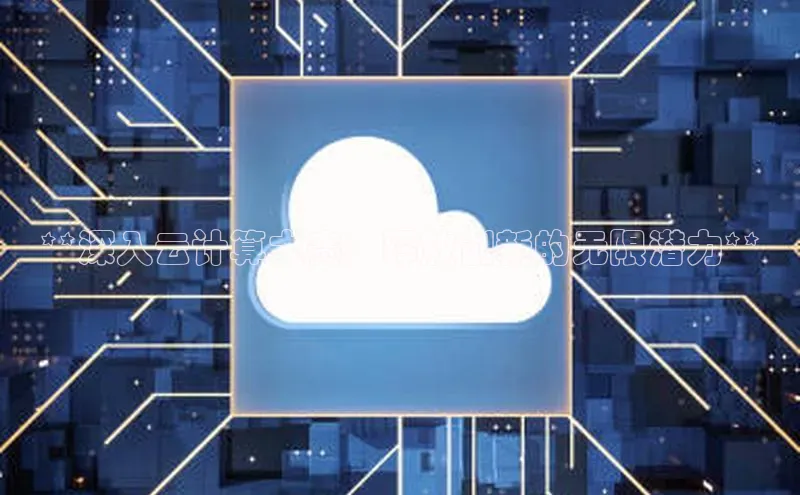 金年会哇咔哇咔文化**深入云计算大赛：释放创新的无限潜力**