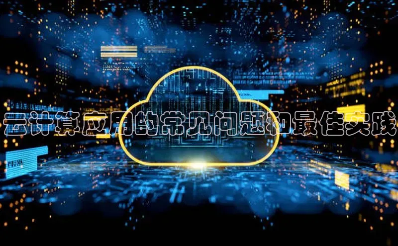 金年汇app官方网站下载安装颐驰 06云计算应用的常见问题和最佳实践