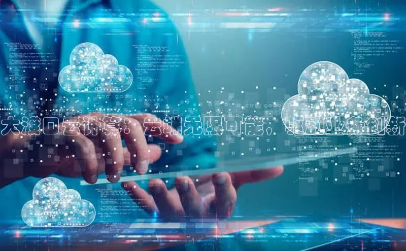 金年会金字招牌诚信至上|金年会首页赛富乐斯大渡口云计算：云端无限可能，驱动业务创新