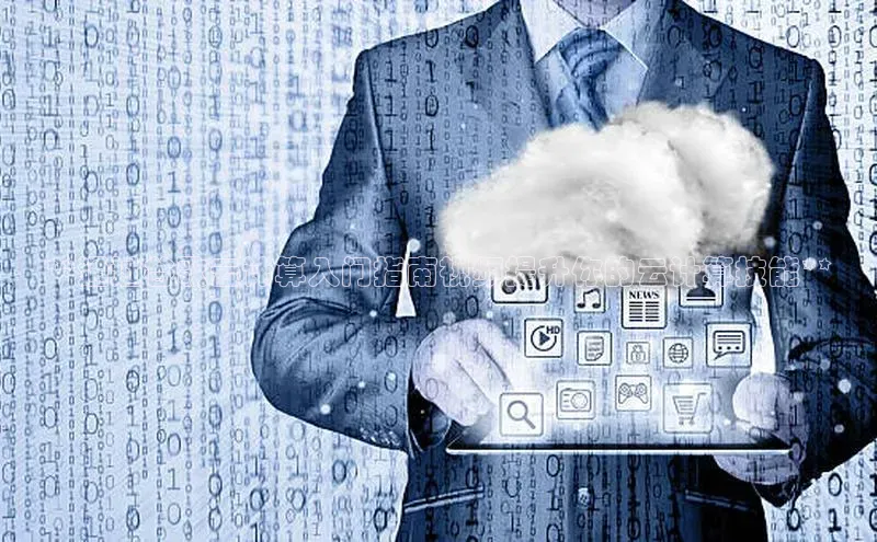 金年会金字招牌诚信至上欢迎您百度网盘**通过谷歌云计算入门指南视频提升你的云计算技能**