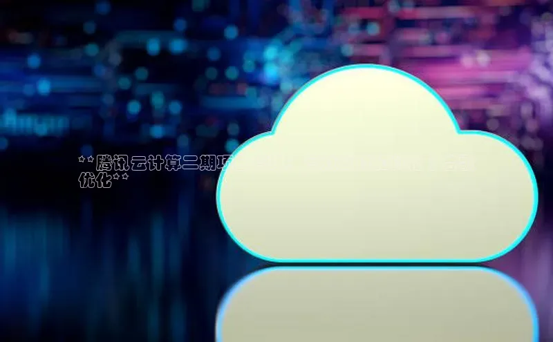 金年会金字招牌在线入口下载百度翻译**腾讯云计算二期项目管理：高效交付和优化 | 谷歌
优化**