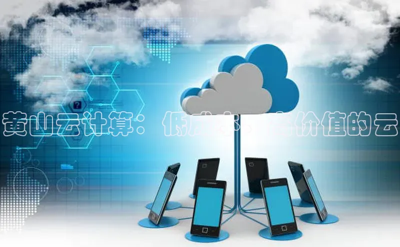 金年会金字招牌诚信至上欢迎您顺丰黄山云计算：低成本、高价值的云