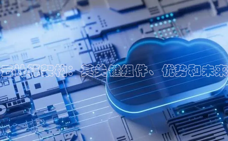 金年会金字招牌在线入口下载美团云计算架构：其关键组件、优势和未来