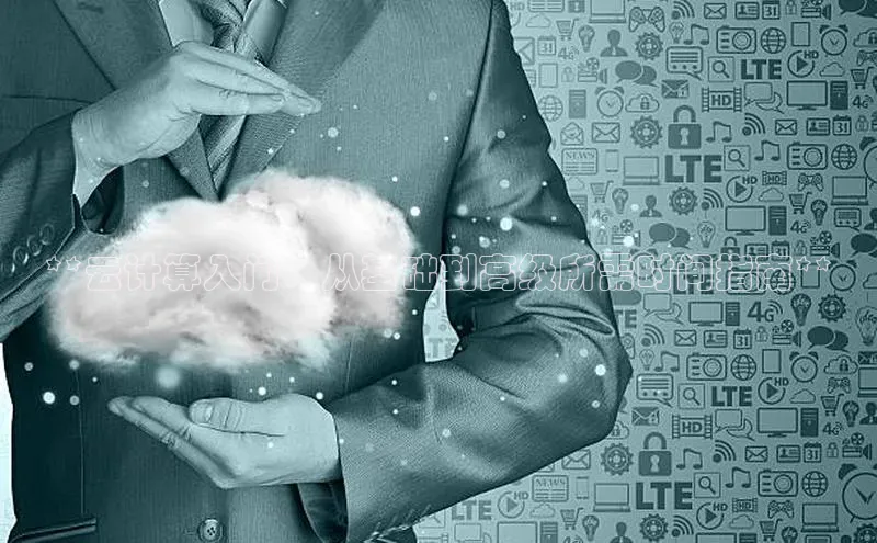 金年会金字招牌诚信至上龙年百度翻译App**云计算入门：从基础到高级所需时间指南**