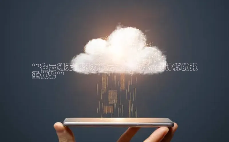 金年会金字招牌信誉至上登录网站如流**在云端无限潜力：云存储和分布式计算的双
重优势**