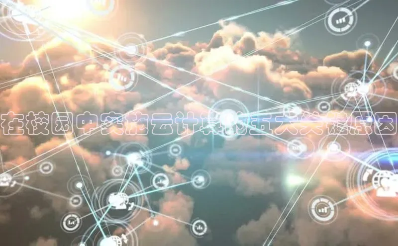 jinnianhui金年会登录入口华策影视在校园中实施云计算的五大关键原因