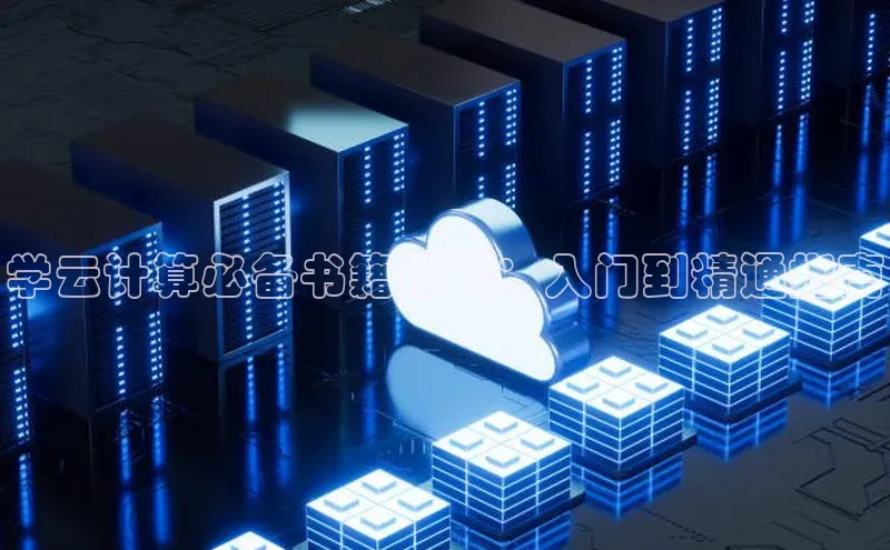 金年会电子游戏入口百度智能门户学云计算必备书籍推荐：入门到精通指南