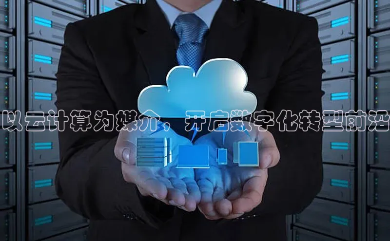 金年会金字招牌在线入口字节跳动以云计算为媒介，开启数字化转型前沿