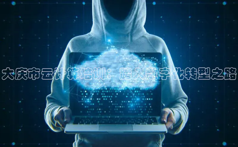 金年会电子游戏app官方每日互动大庆市云计算培训：踏入数字化转型之路