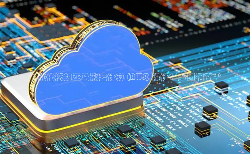 金年会金字招牌6766百度健康**优化您的亚马逊云计算 (AWS) 设计：全面指南**