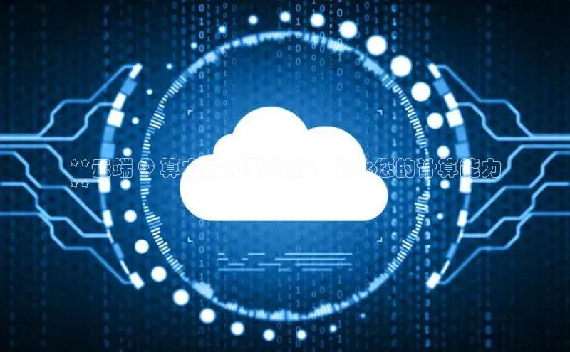 金年会金字招牌6766猫眼**云端 C 算力的无限潜能：优化您的计算能力
**