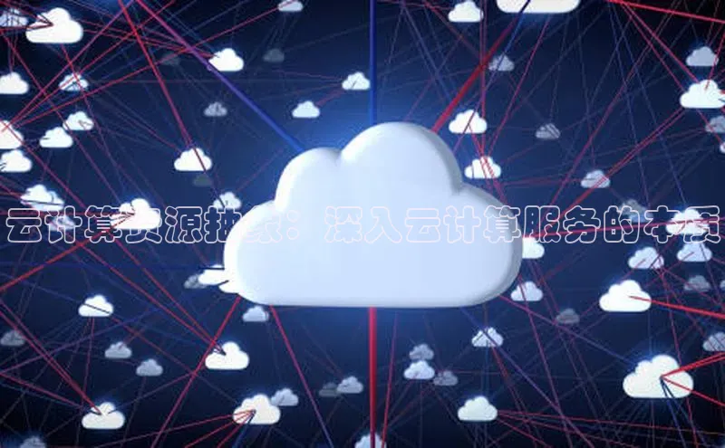 金年会金字招牌在线入口百度数据开放平台云计算资源抽象：深入云计算服务的本质