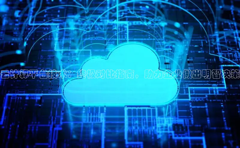 金年会电子游戏入口京东云计算平台技术：终极对比指南，助力企业做出明智决策